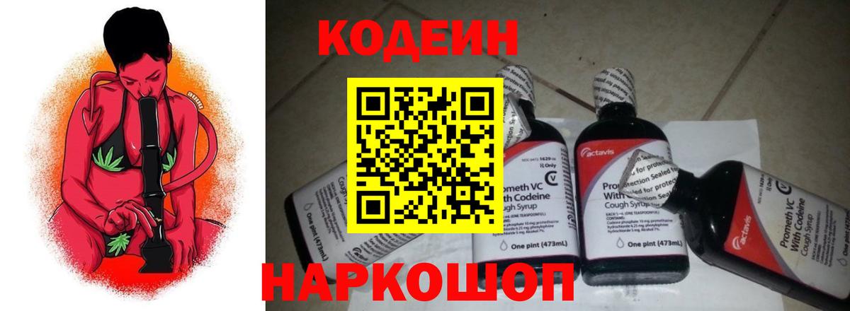 Codein Purple Drank  Кодеин напиток Lean (лин)  Вход с VPN  Туапсе 